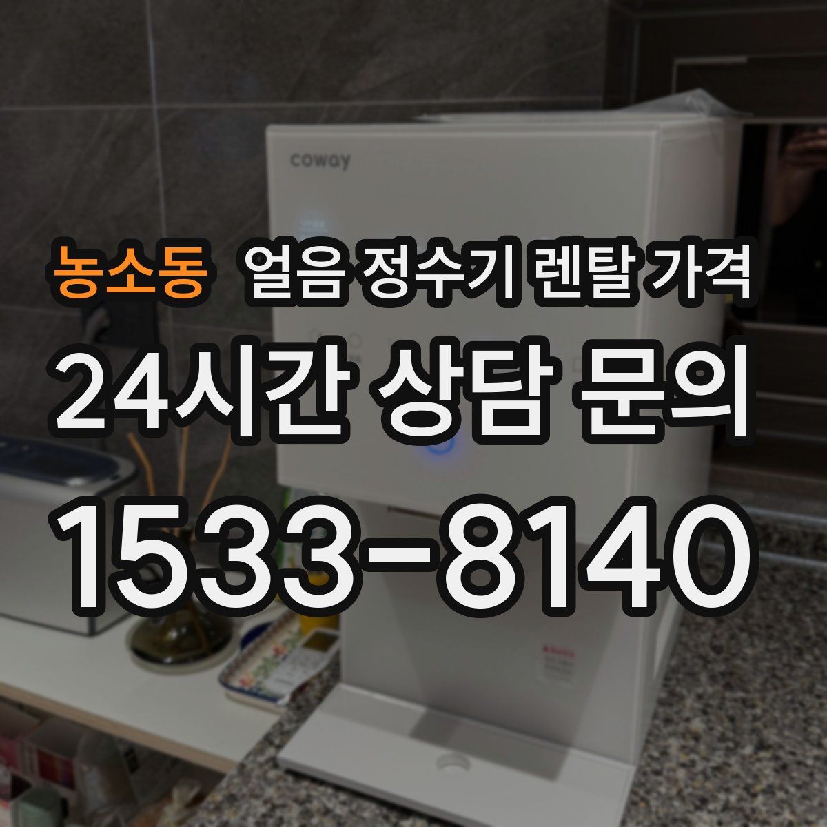 농소동 얼음 정수기 렌탈 가격