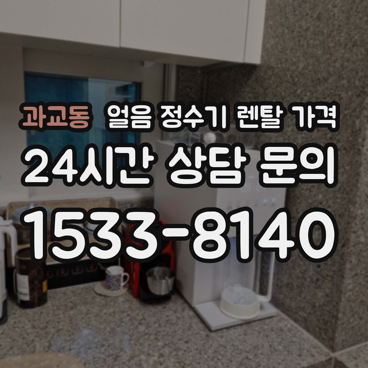 과교동 얼음 정수기 렌탈 가격