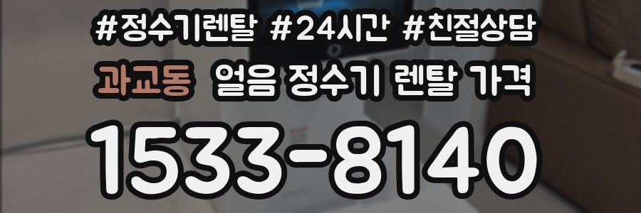 과교동 얼음 정수기 렌탈 가격