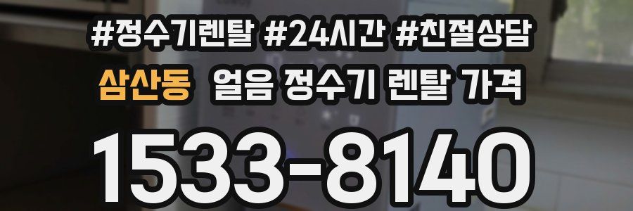 삼산동 얼음 정수기 렌탈 가격