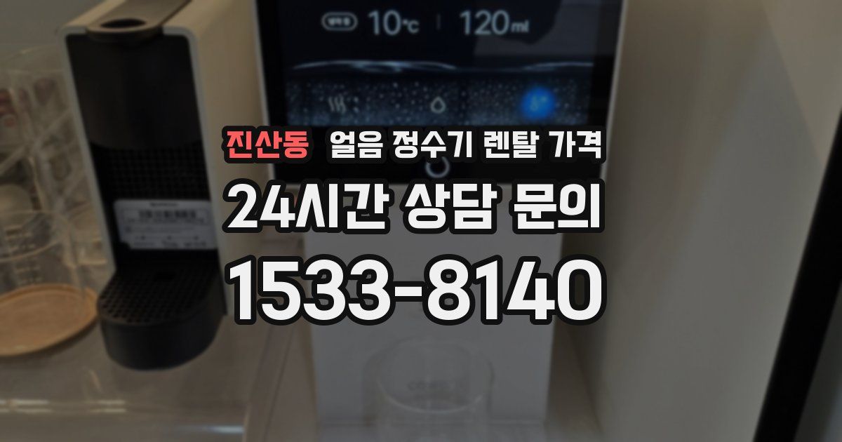 진산동 얼음 정수기 렌탈 가격