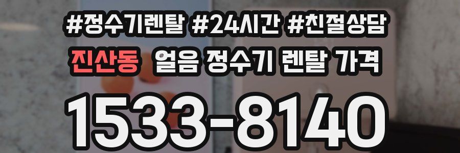 진산동 얼음 정수기 렌탈 가격
