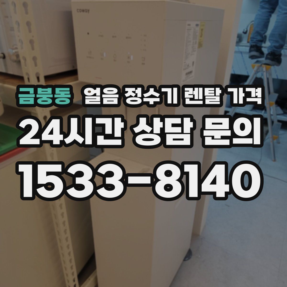 금붕동 얼음 정수기 렌탈 가격