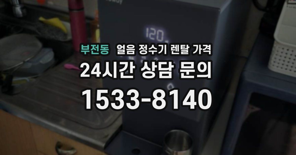 부전동 얼음 정수기 렌탈 가격