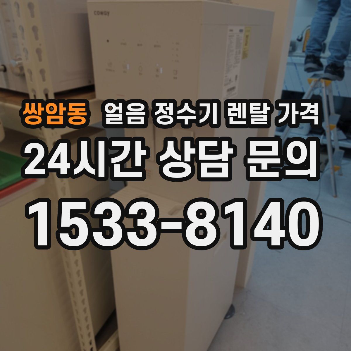 쌍암동 얼음 정수기 렌탈 가격