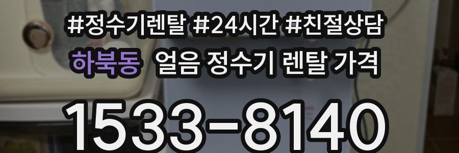 하북동 얼음 정수기 렌탈 가격