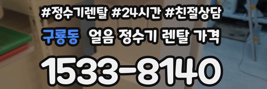 구룡동 얼음 정수기 렌탈 가격