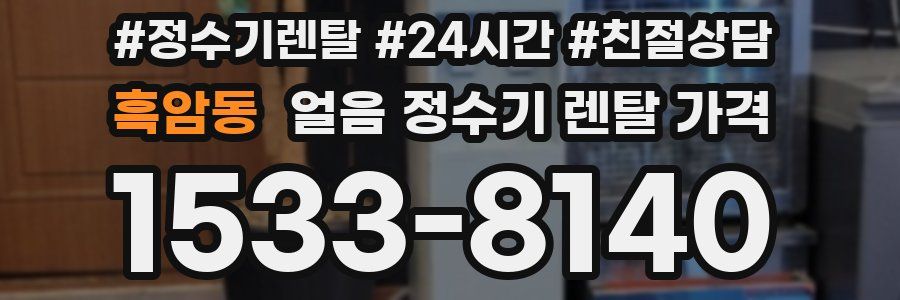 흑암동 얼음 정수기 렌탈 가격