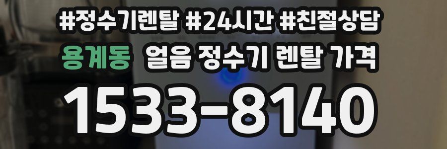 용계동 얼음 정수기 렌탈 가격