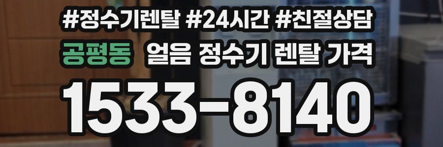공평동 얼음 정수기 렌탈 가격