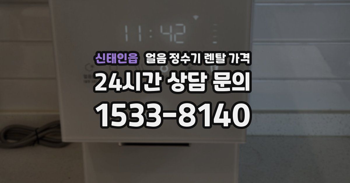 신태인읍 얼음 정수기 렌탈 가격