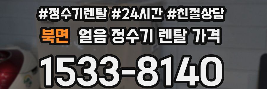 북면 얼음 정수기 렌탈 가격