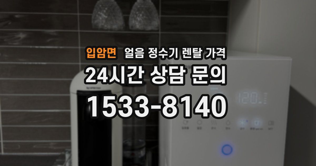 입암면 얼음 정수기 렌탈 가격