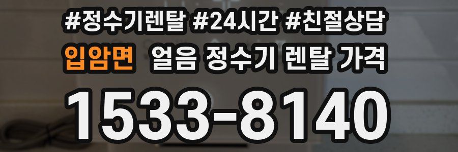 입암면 얼음 정수기 렌탈 가격