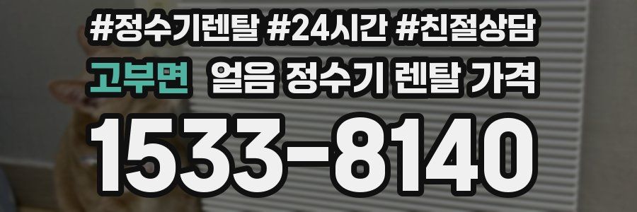 고부면 얼음 정수기 렌탈 가격