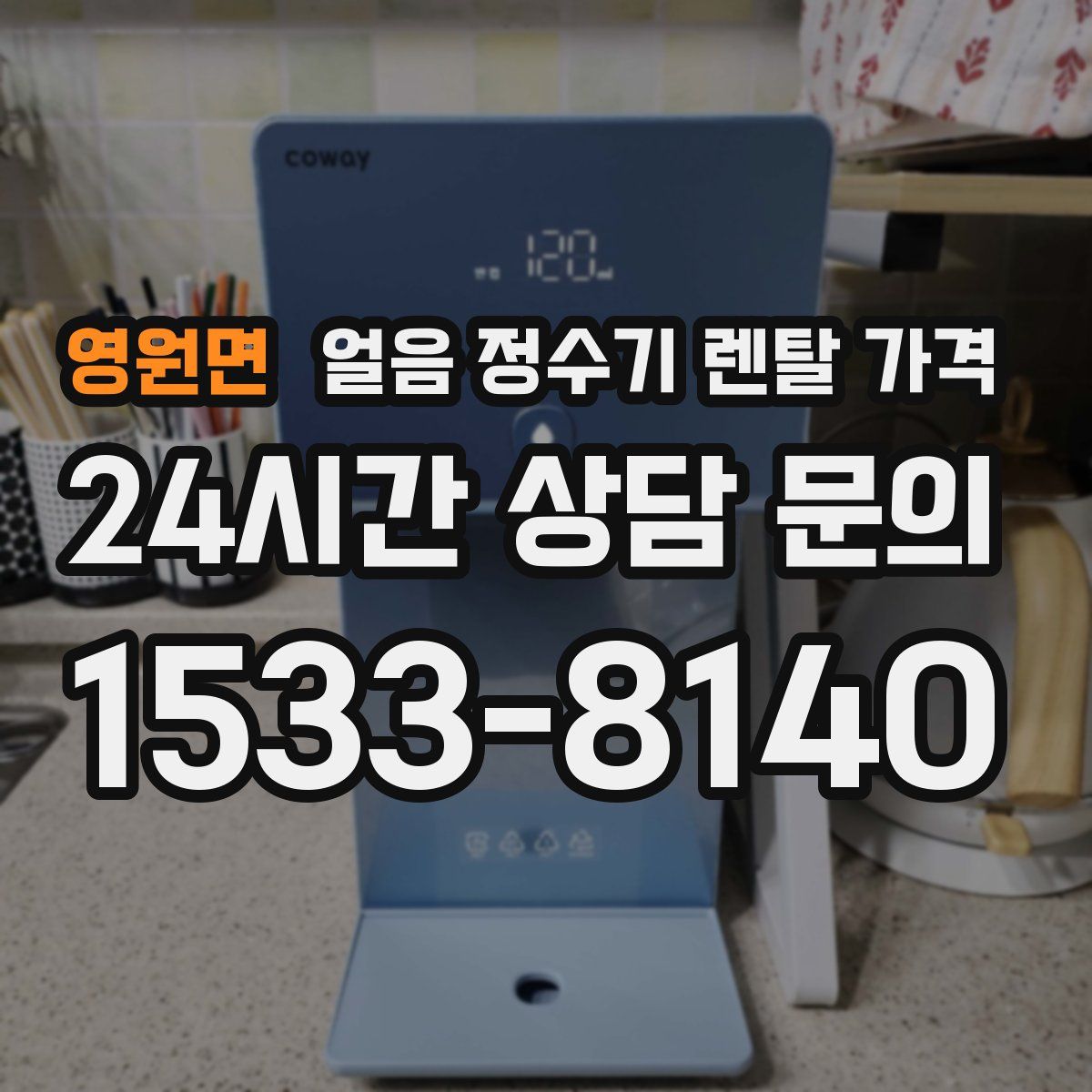 영원면 얼음 정수기 렌탈 가격