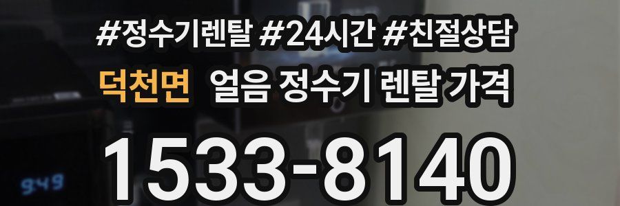 덕천면 얼음 정수기 렌탈 가격