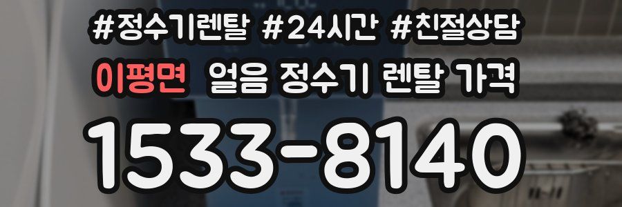 이평면 얼음 정수기 렌탈 가격