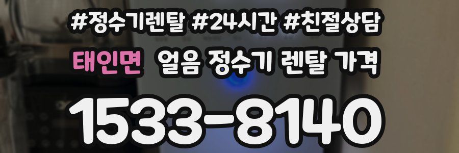 태인면 얼음 정수기 렌탈 가격