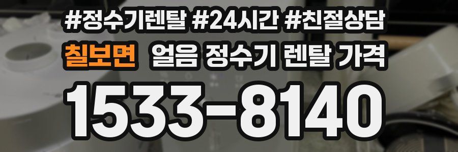 칠보면 얼음 정수기 렌탈 가격