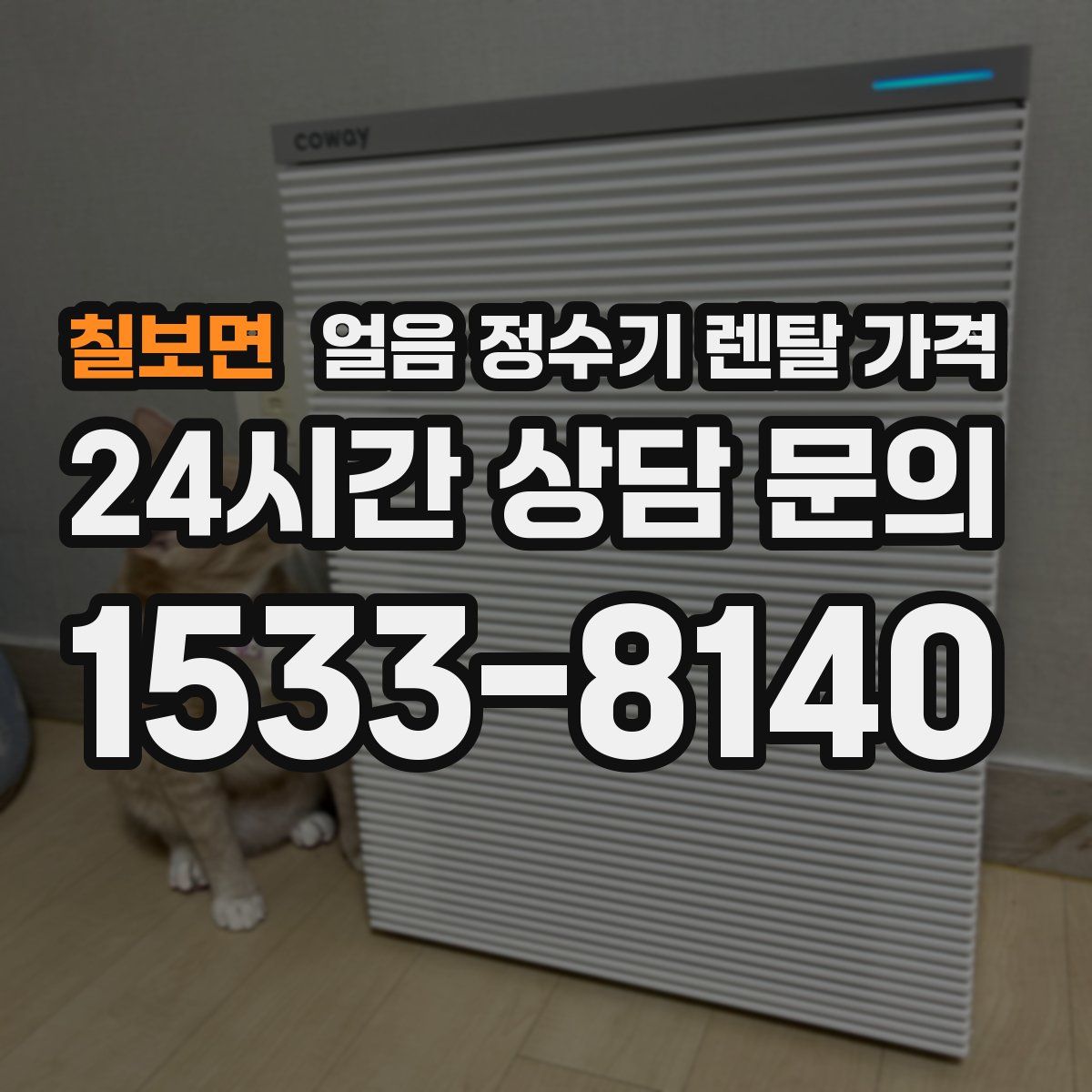 칠보면 얼음 정수기 렌탈 가격