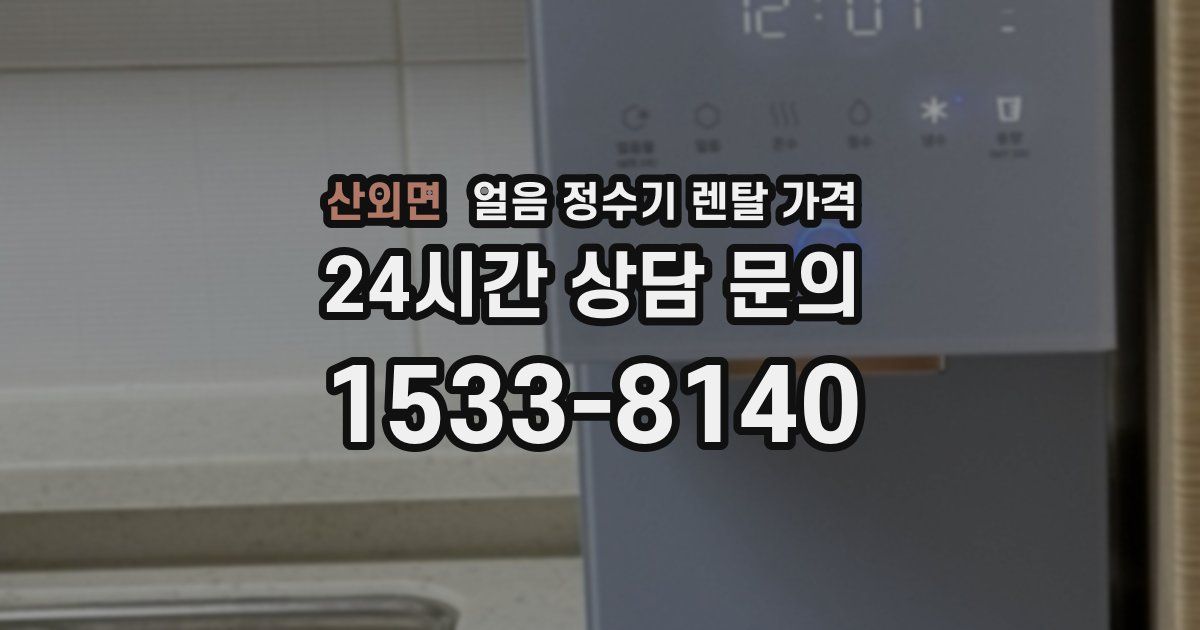 산외면 얼음 정수기 렌탈 가격