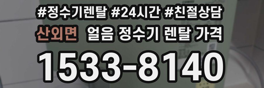 산외면 얼음 정수기 렌탈 가격