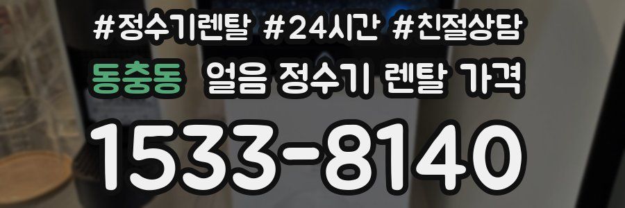 동충동 얼음 정수기 렌탈 가격