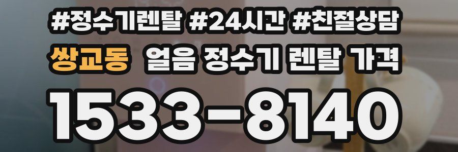 쌍교동 얼음 정수기 렌탈 가격