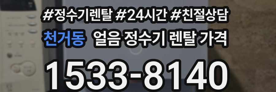 천거동 얼음 정수기 렌탈 가격