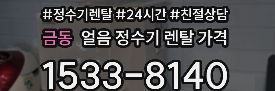 금동 얼음 정수기 렌탈 가격
