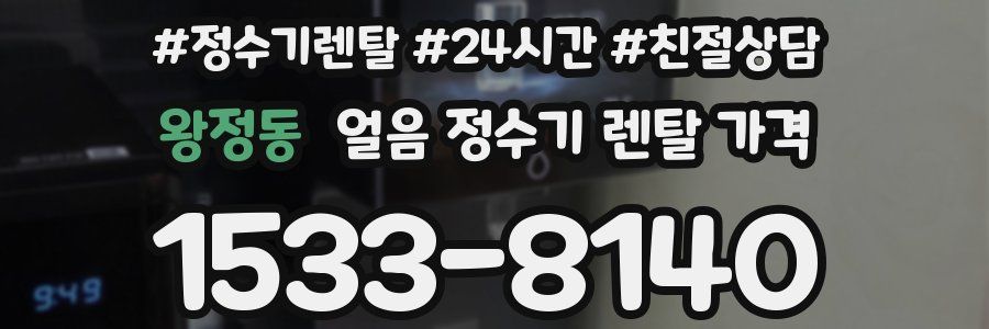 왕정동 얼음 정수기 렌탈 가격