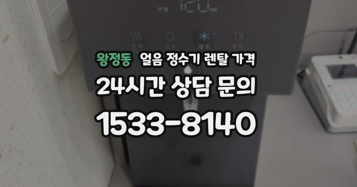 왕정동 얼음 정수기 렌탈 가격