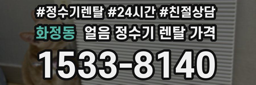 화정동 얼음 정수기 렌탈 가격