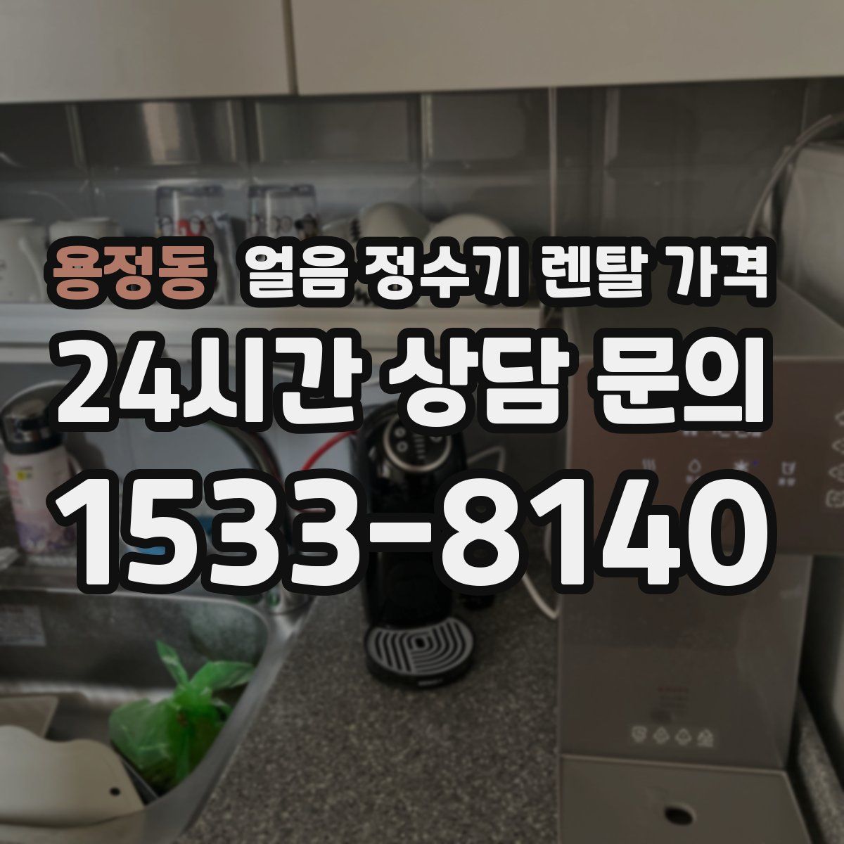 용정동 얼음 정수기 렌탈 가격