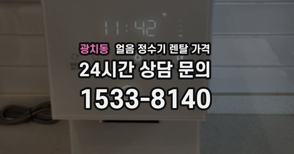 광치동 얼음 정수기 렌탈 가격
