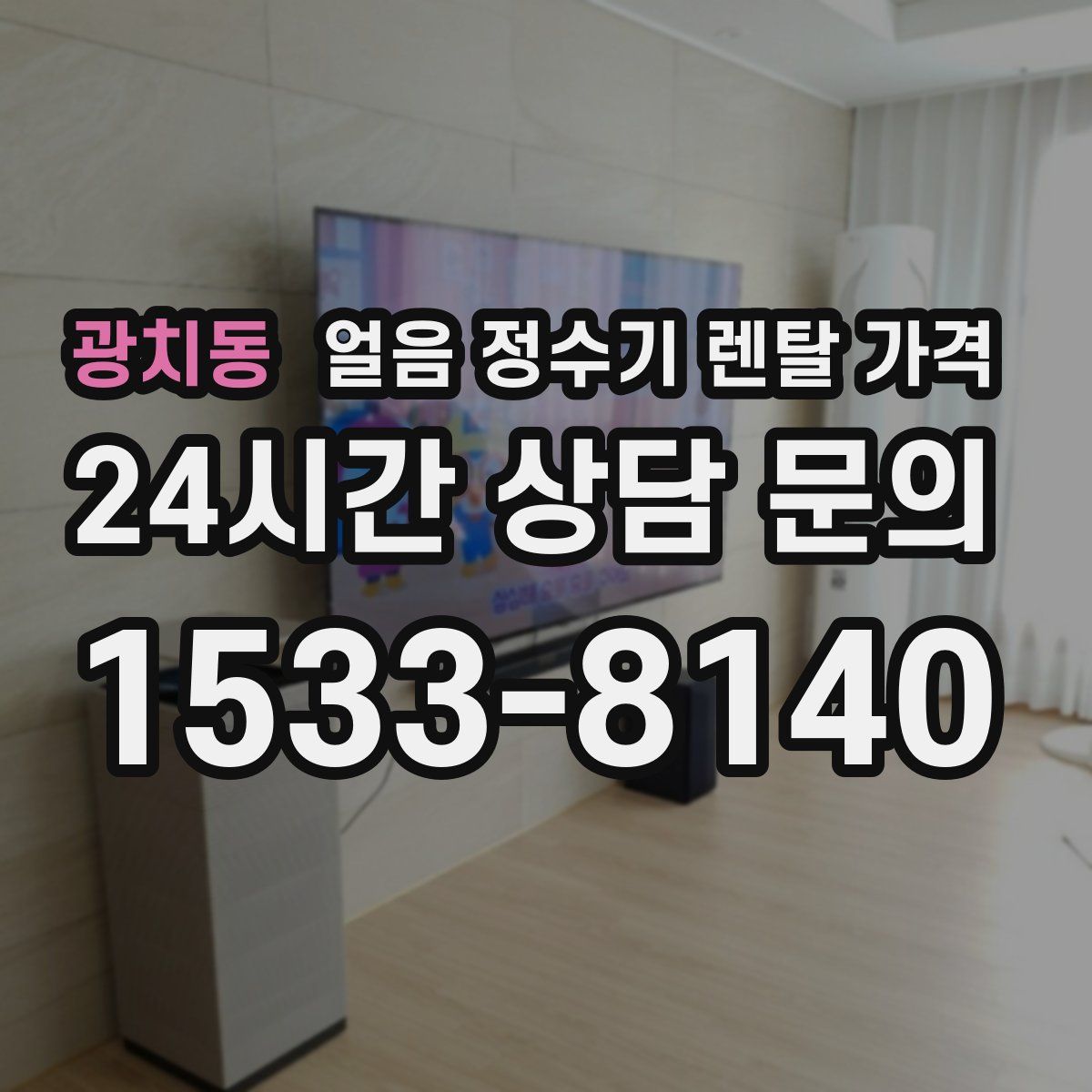 광치동 얼음 정수기 렌탈 가격