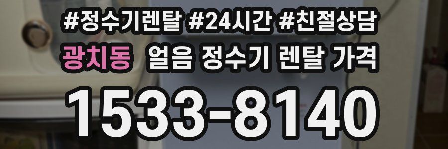 광치동 얼음 정수기 렌탈 가격