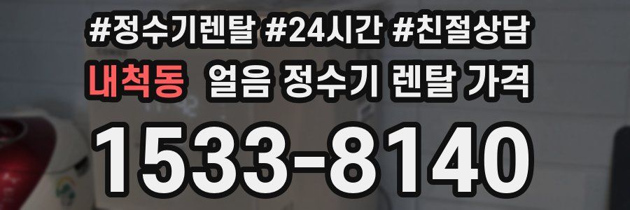 내척동 얼음 정수기 렌탈 가격