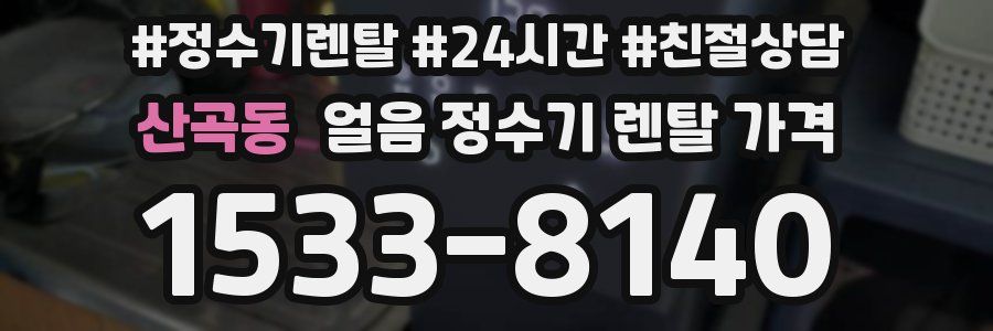 산곡동 얼음 정수기 렌탈 가격