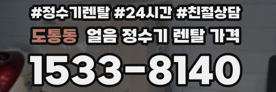 도통동 얼음 정수기 렌탈 가격