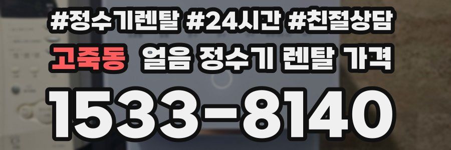 고죽동 얼음 정수기 렌탈 가격
