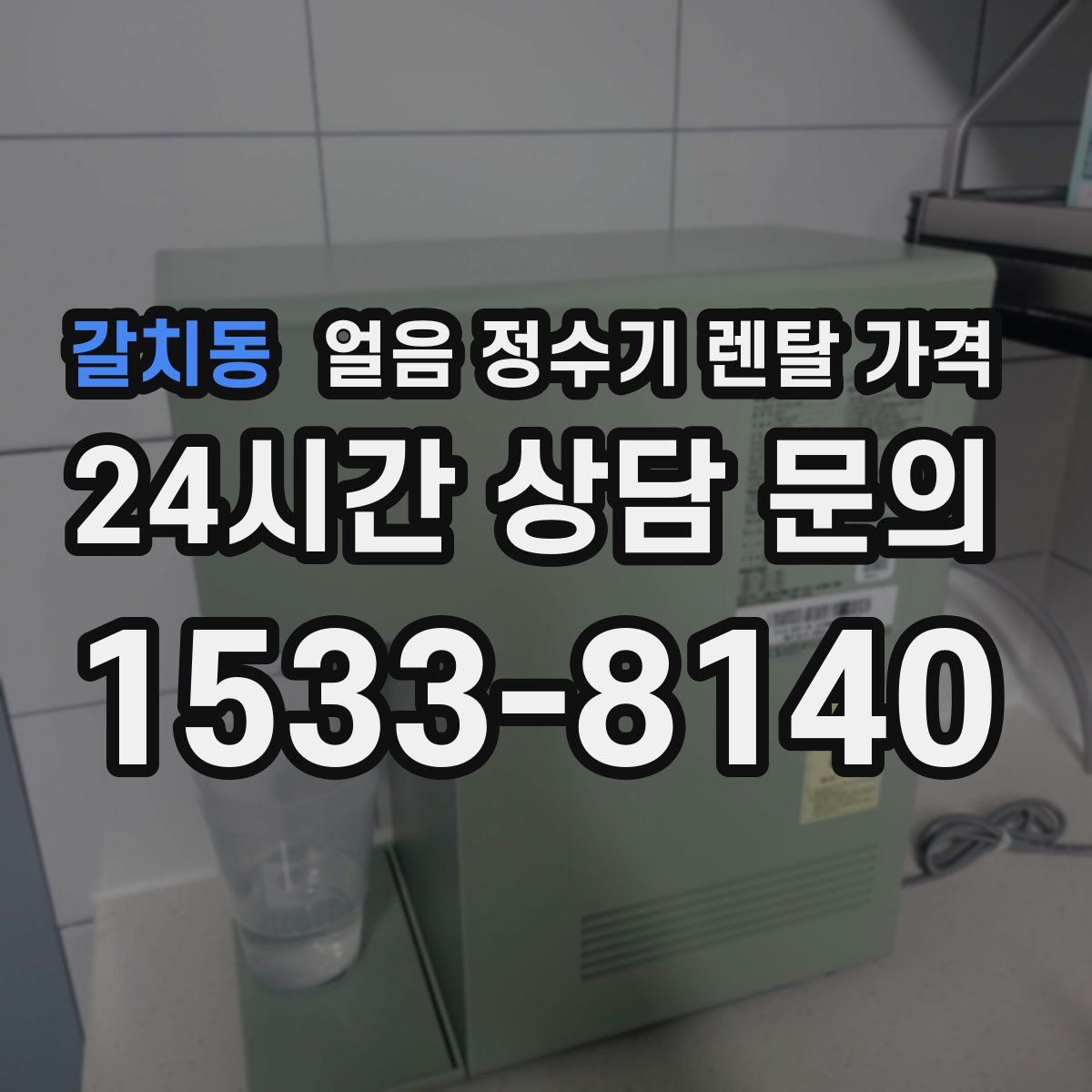 갈치동 얼음 정수기 렌탈 가격