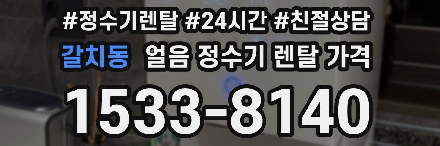 갈치동 얼음 정수기 렌탈 가격