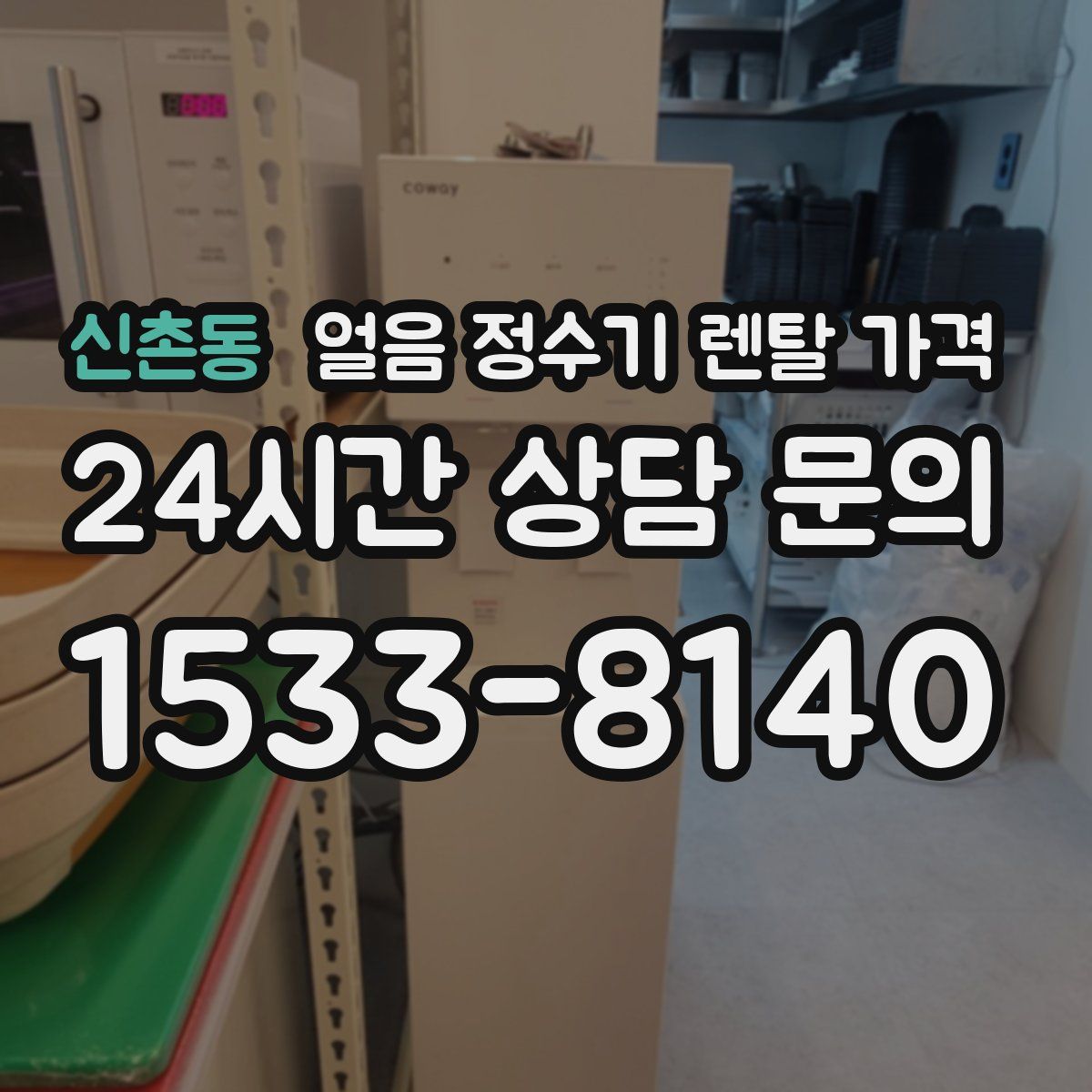 신촌동 얼음 정수기 렌탈 가격