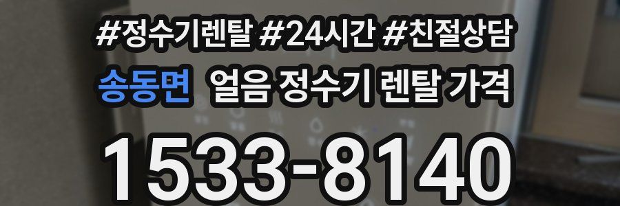 송동면 얼음 정수기 렌탈 가격