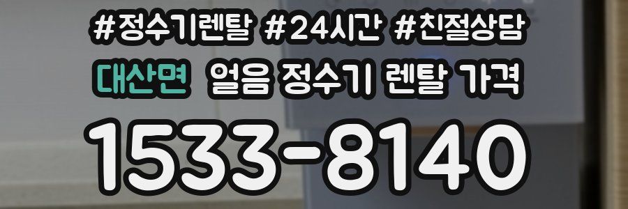대산면 얼음 정수기 렌탈 가격