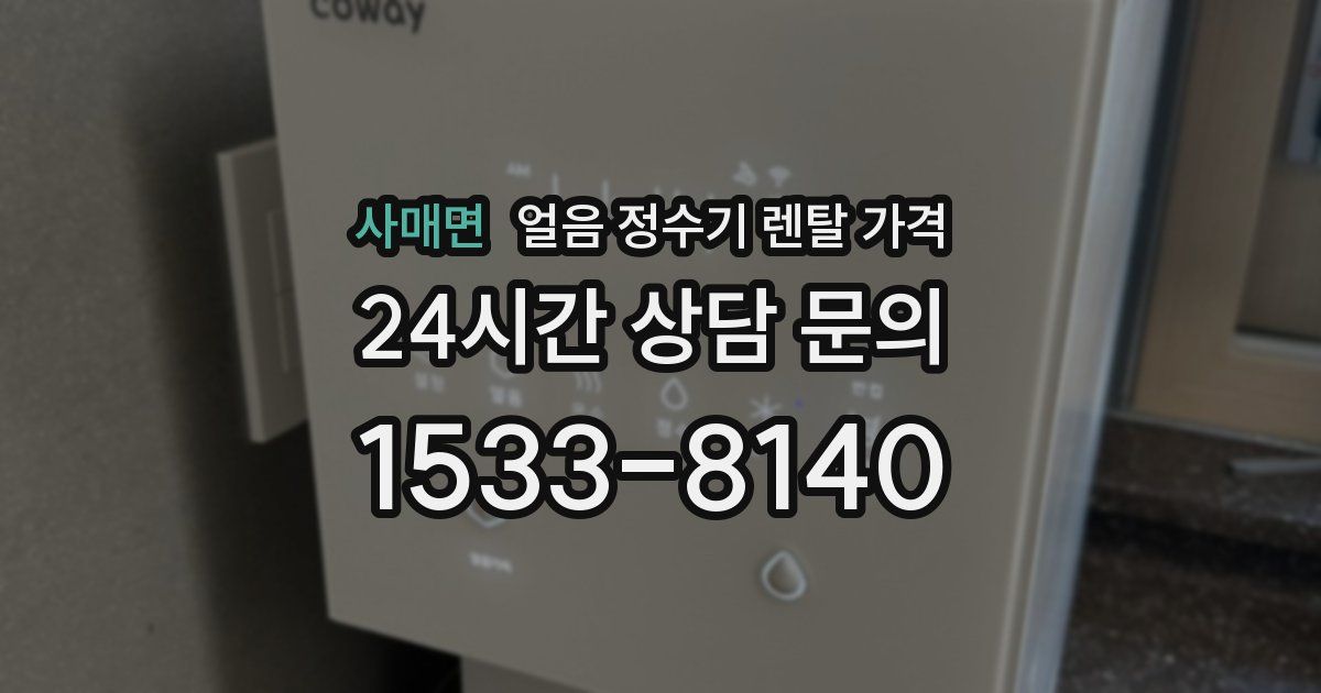 사매면 얼음 정수기 렌탈 가격