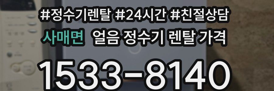 사매면 얼음 정수기 렌탈 가격