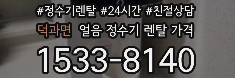 덕과면 얼음 정수기 렌탈 가격